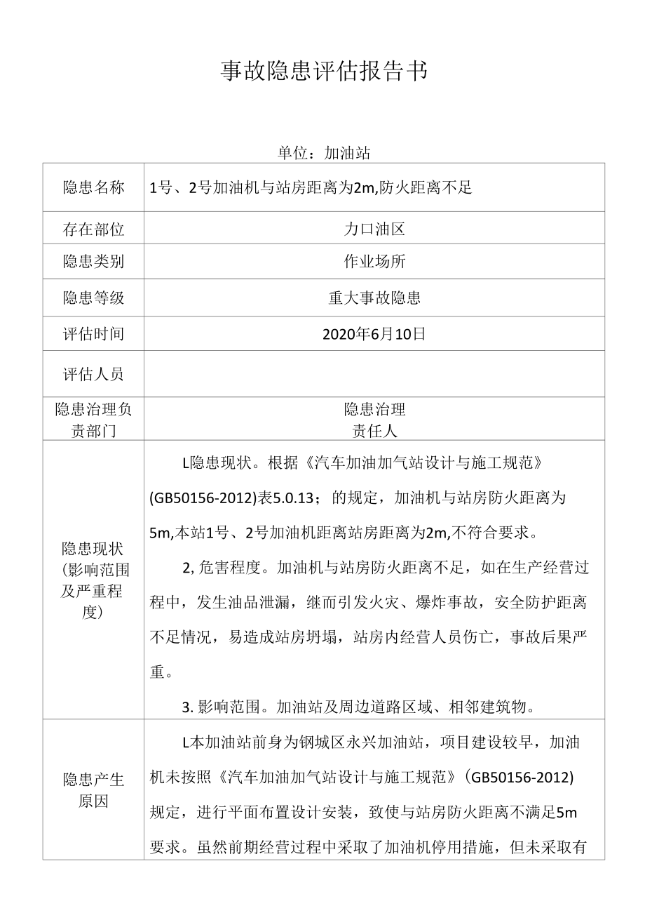 加油站事故隐患评估报告书.docx_第1页