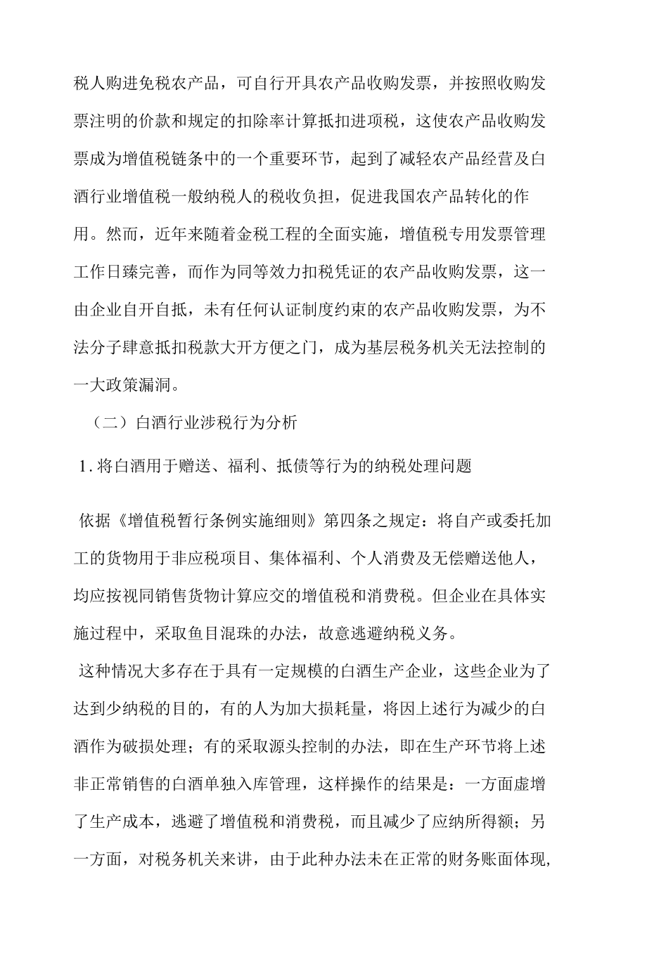 白酒行业纳税问题分析论文.docx_第2页