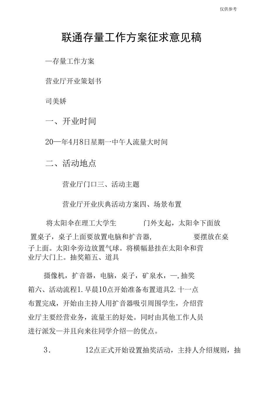 联通存量工作方案征求意见稿.docx_第1页