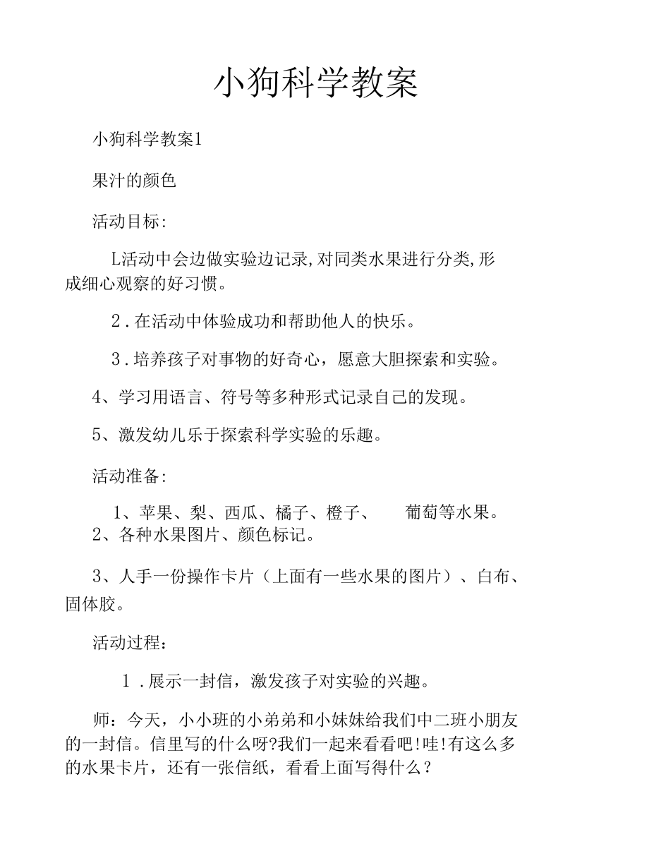 小狗科学教案.docx_第1页