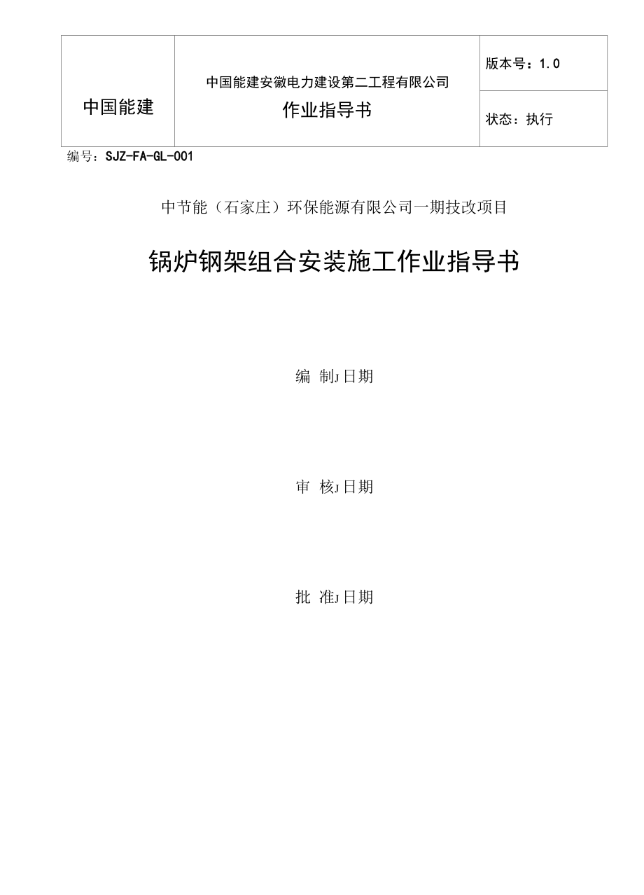 锅炉钢架组合安装施工作业指导书.docx_第1页