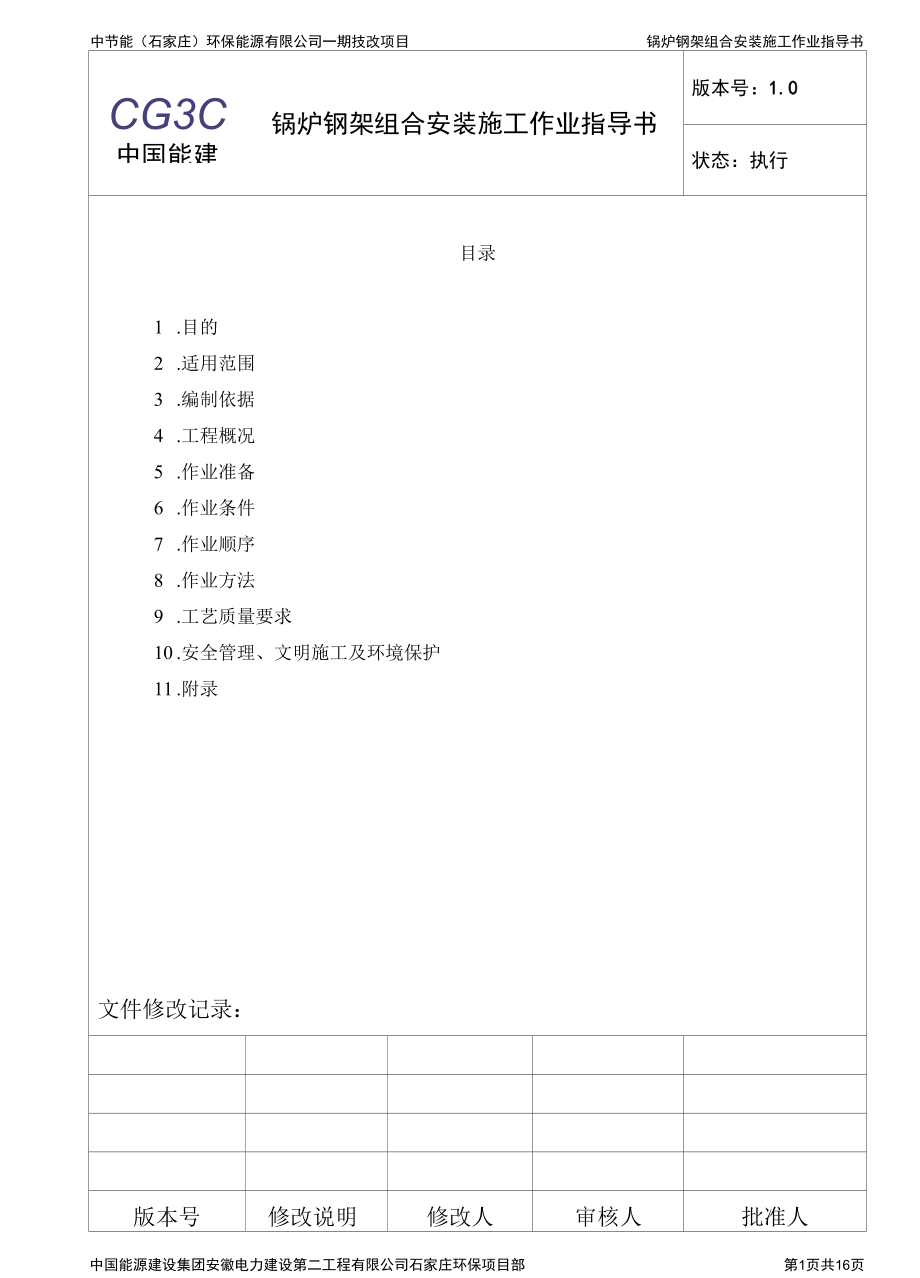 锅炉钢架组合安装施工作业指导书.docx_第2页