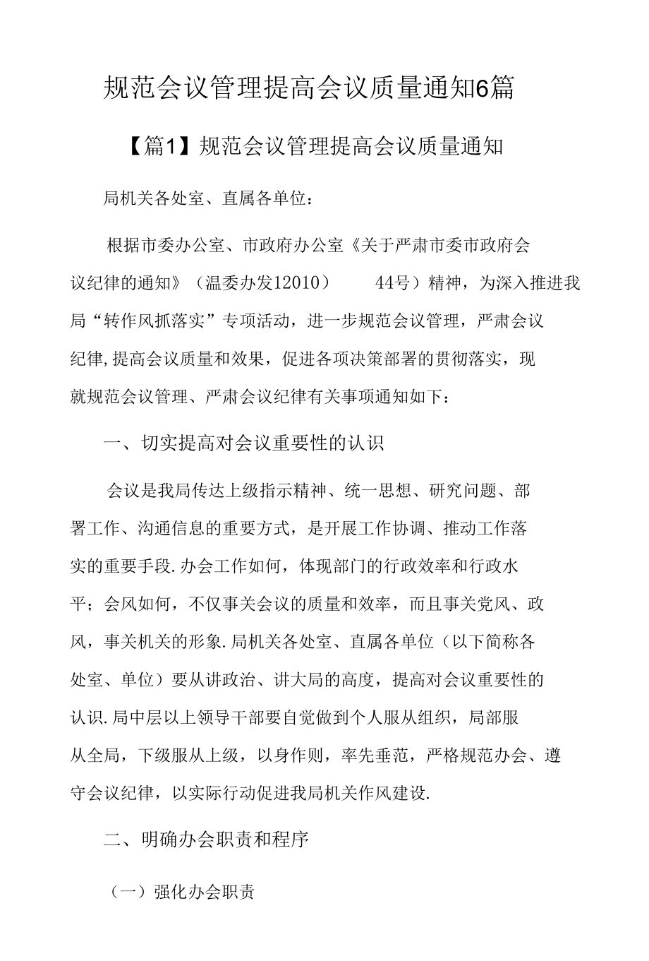 规范会议管理提高会议质量通知6篇.docx_第1页