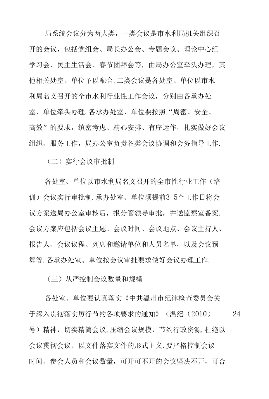 规范会议管理提高会议质量通知6篇.docx_第2页