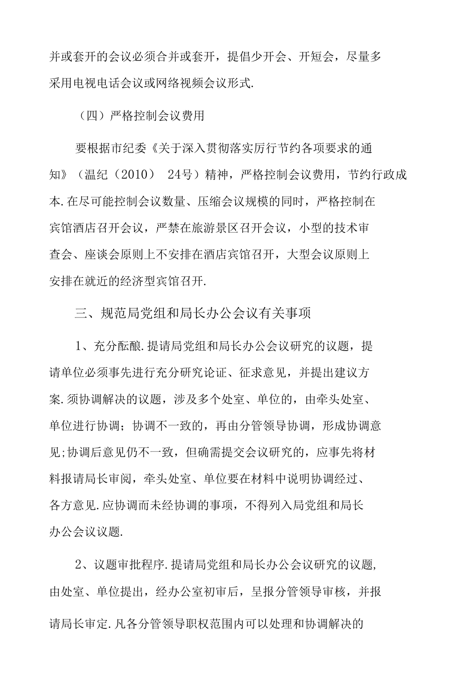 规范会议管理提高会议质量通知6篇.docx_第3页