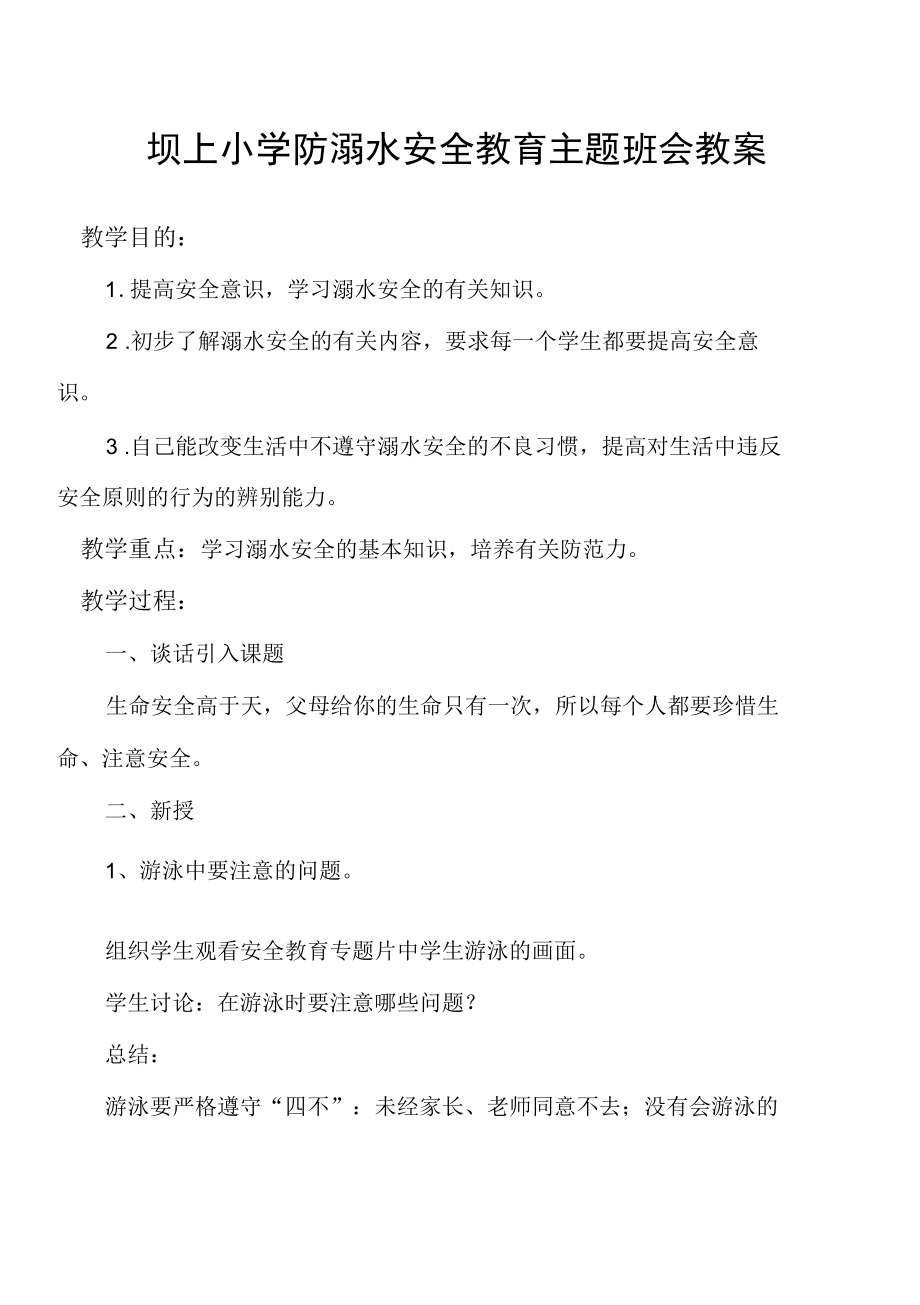 坝上小学防溺水安全教育主题班会教案.docx_第1页