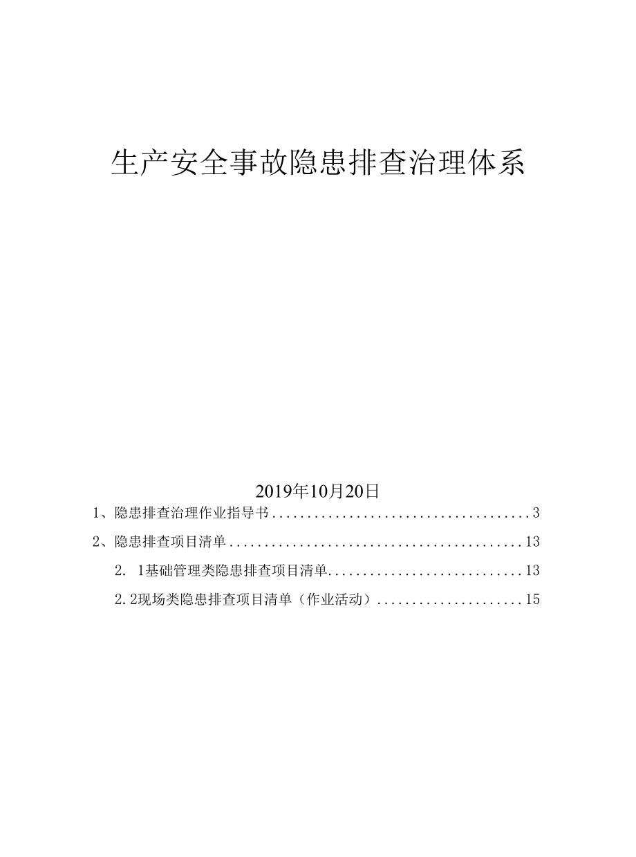 最新纺织隐患排查治理体系.docx_第1页