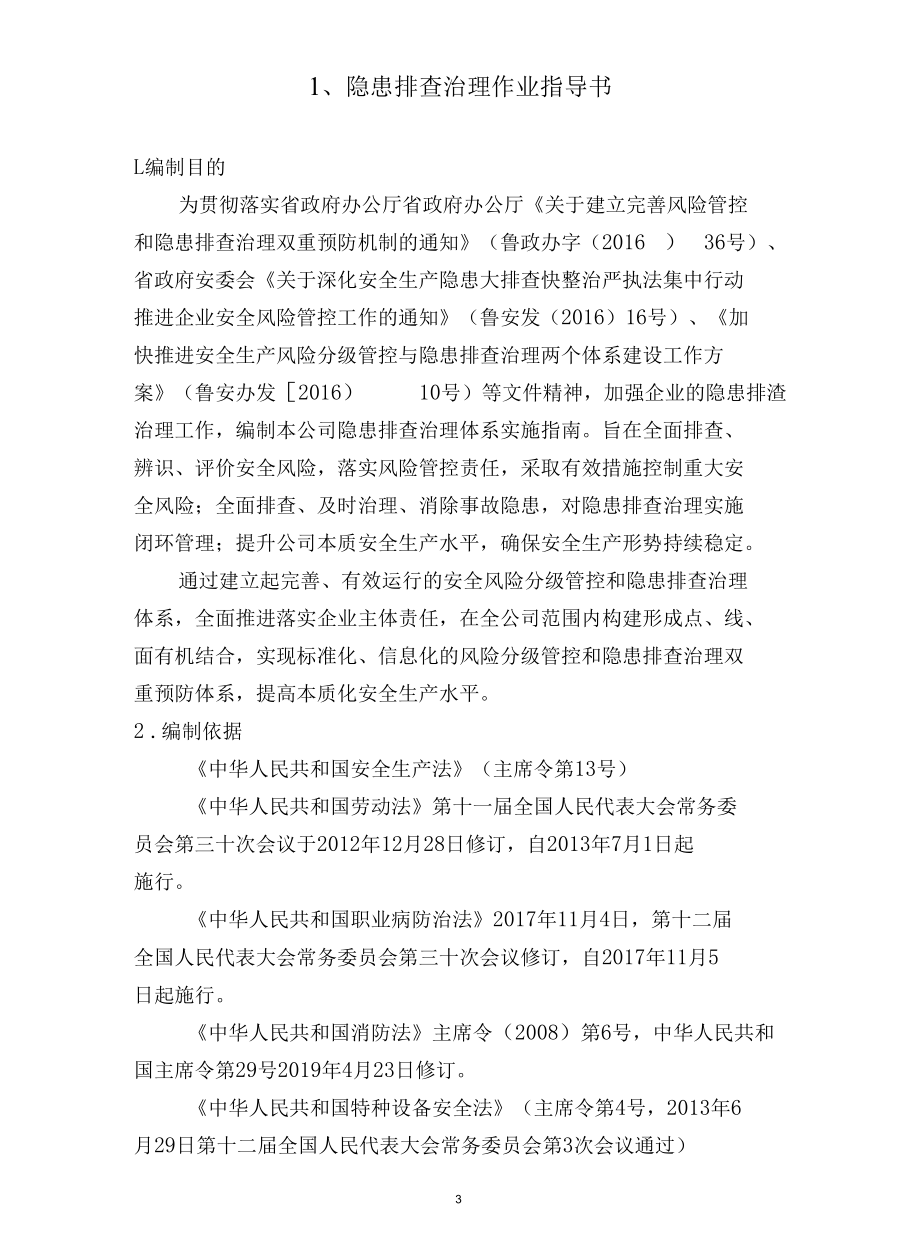 最新纺织隐患排查治理体系.docx_第3页