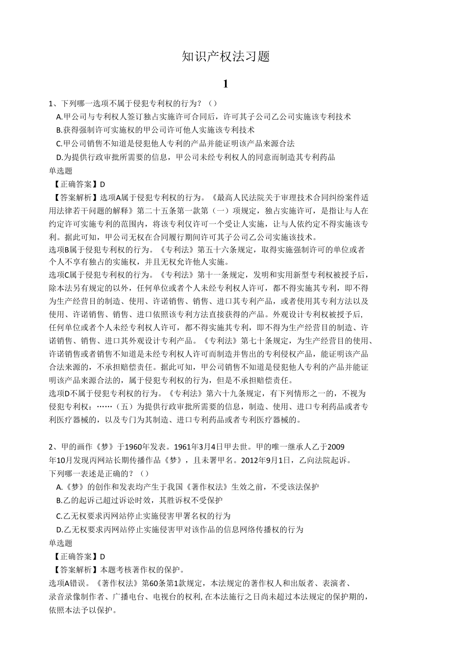 知识产权法习题.docx_第1页