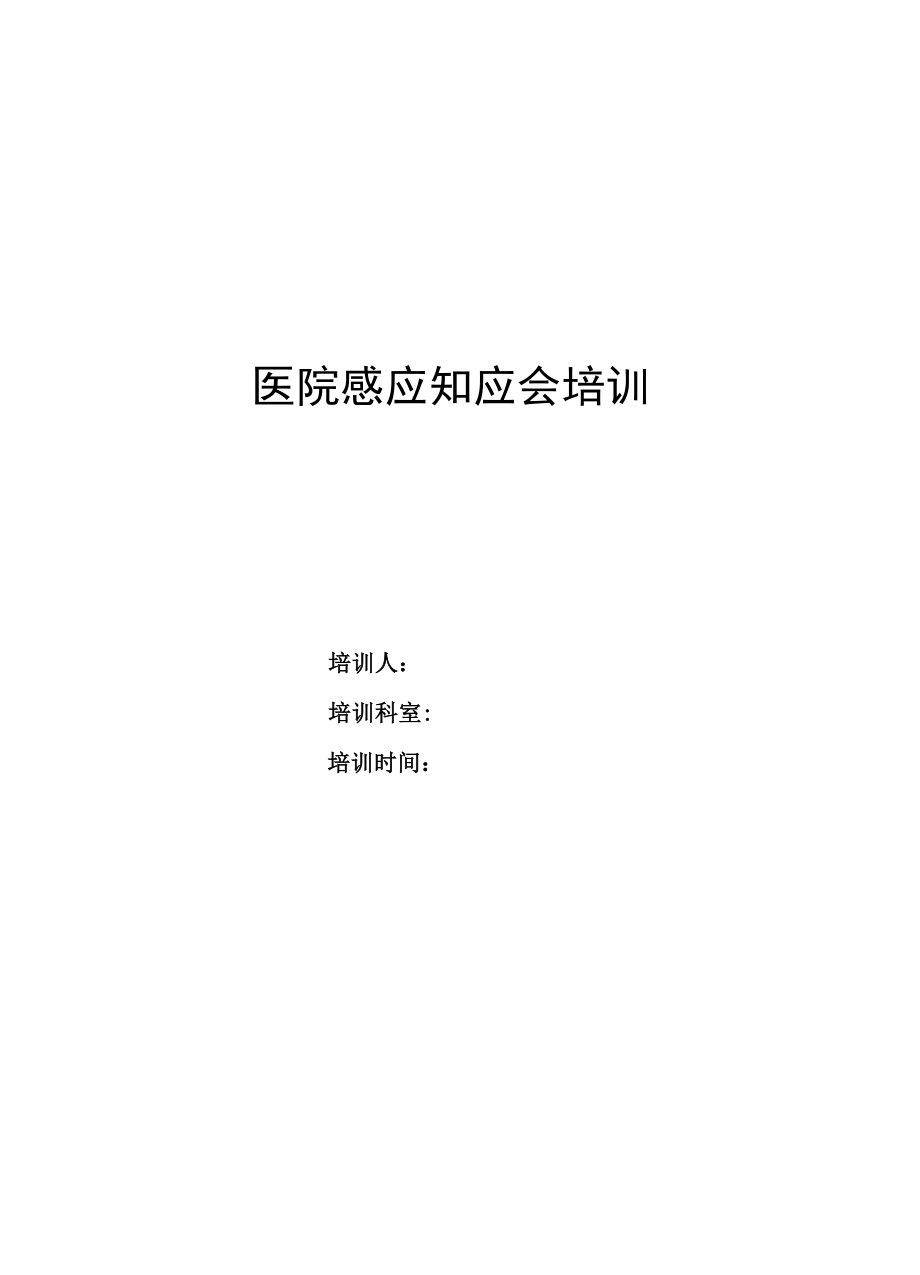 医院院感知识应知应会手册.docx_第1页