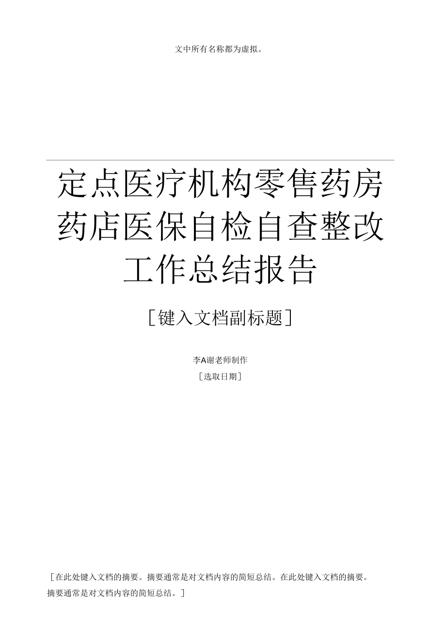 定点医疗机构零售药房药店医保自检自查整改工作总结报告.docx_第1页