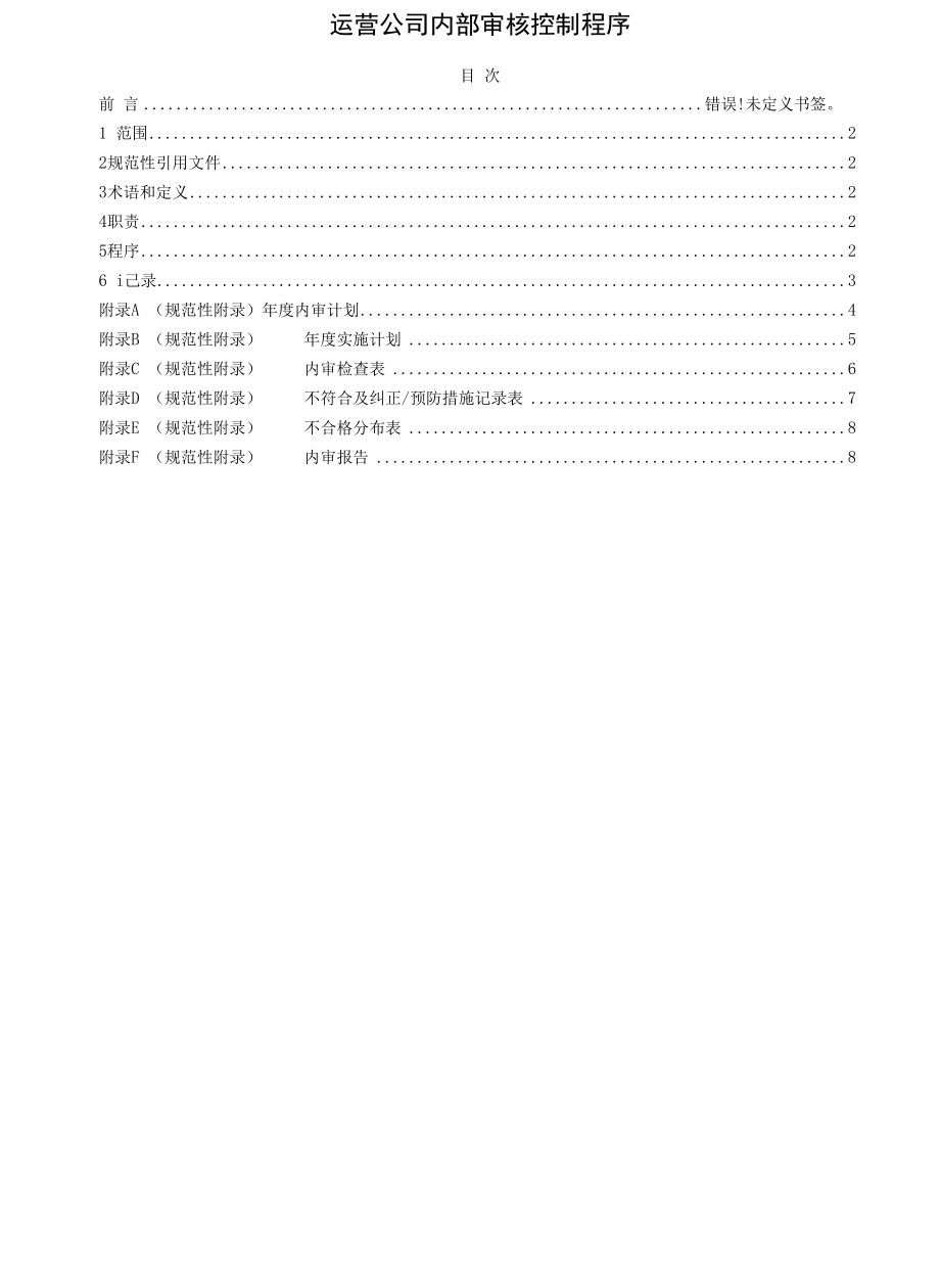 运营公司内审控制程序.docx_第1页