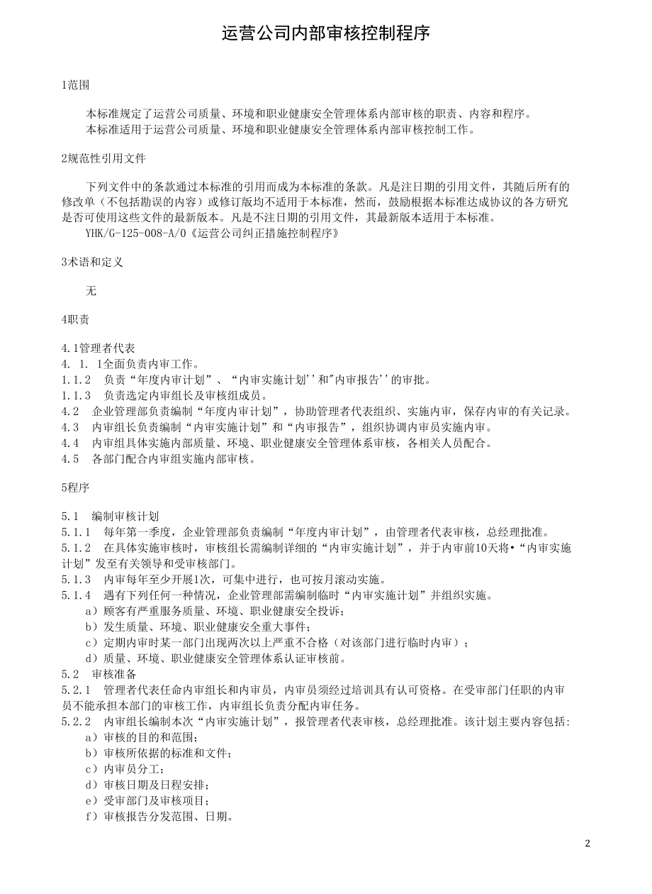 运营公司内审控制程序.docx_第2页