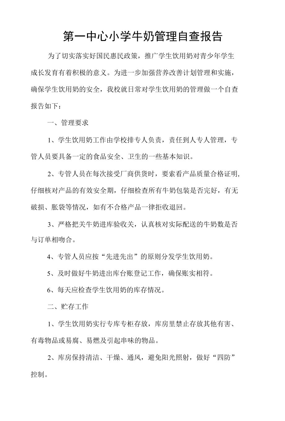 第一中心小学牛奶管理自查报告.docx_第1页