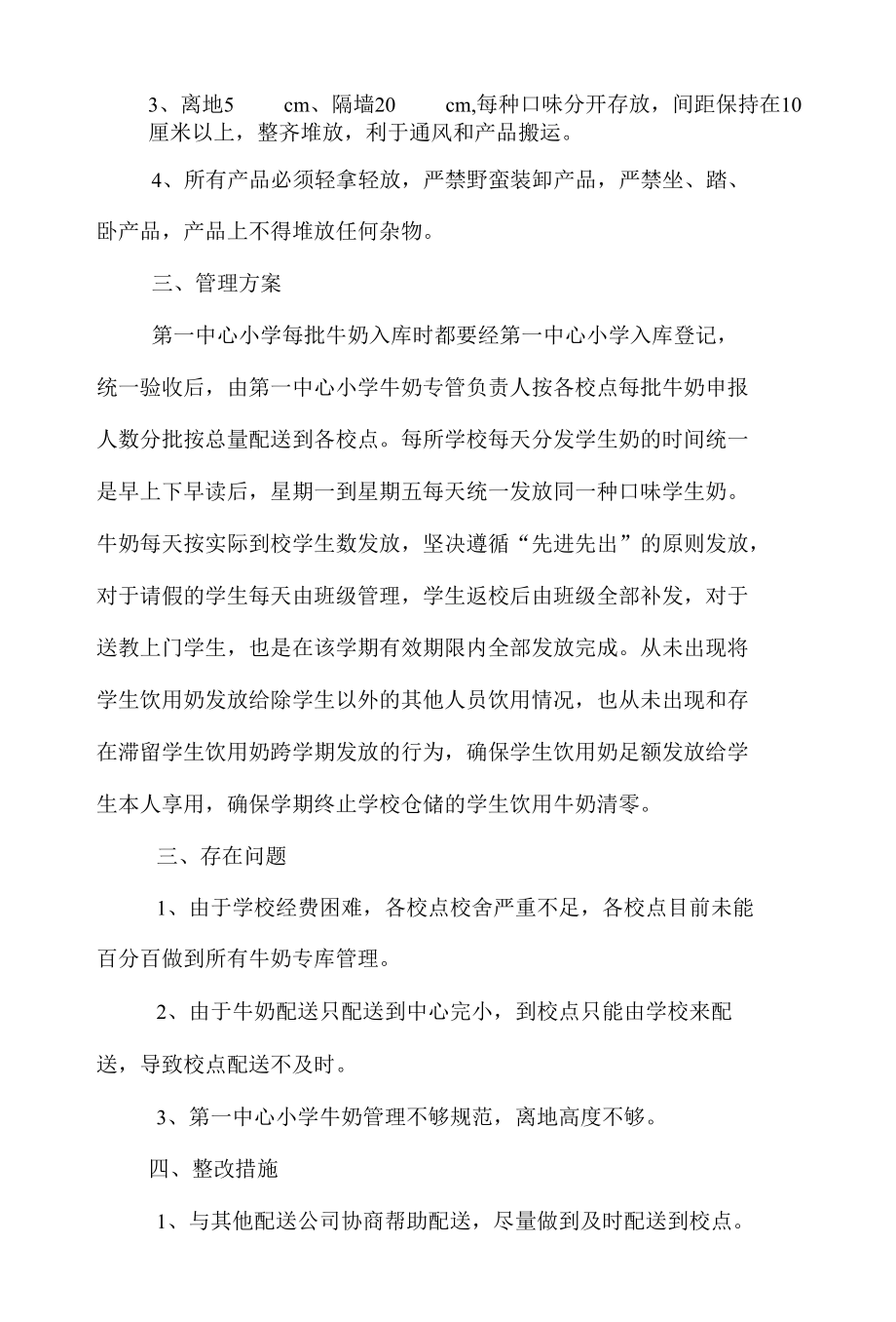 第一中心小学牛奶管理自查报告.docx_第2页