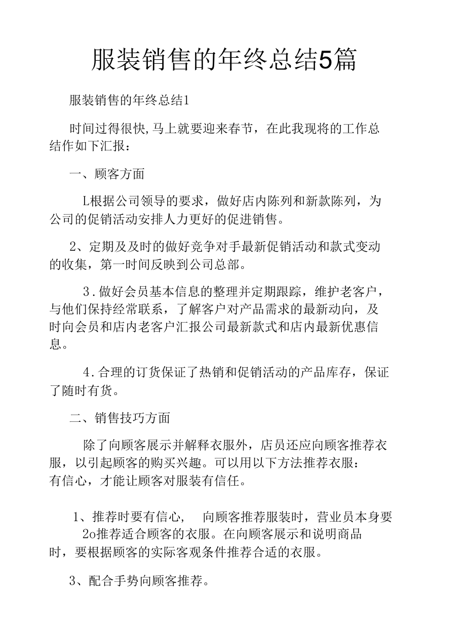 服装销售的年终总结5篇.docx_第1页