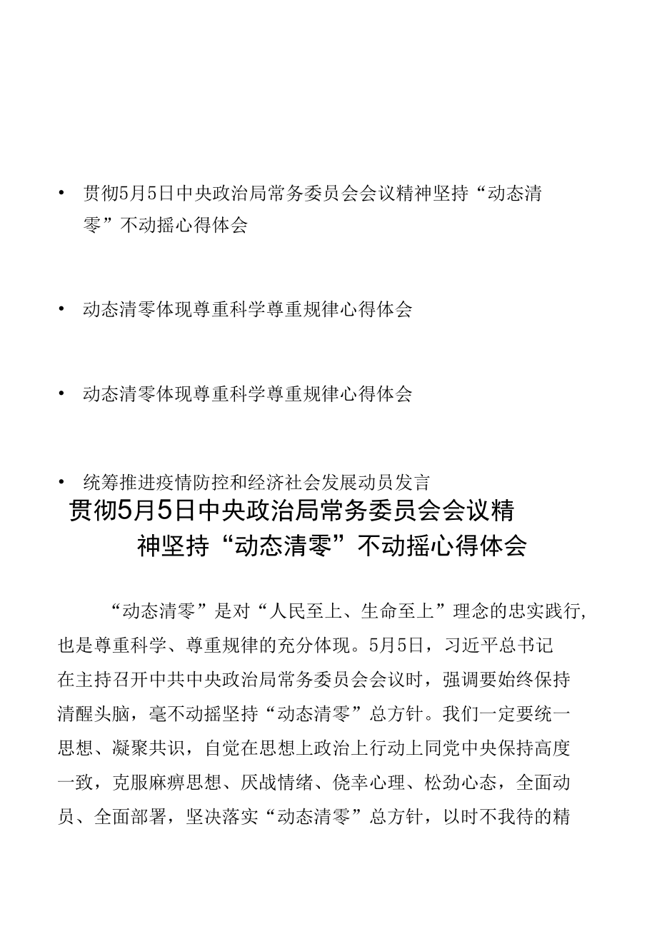 贯彻坚持“动态清零”不动摇心得体会发言材料.docx_第1页