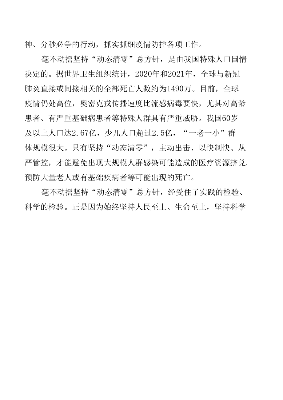 贯彻坚持“动态清零”不动摇心得体会发言材料.docx_第2页