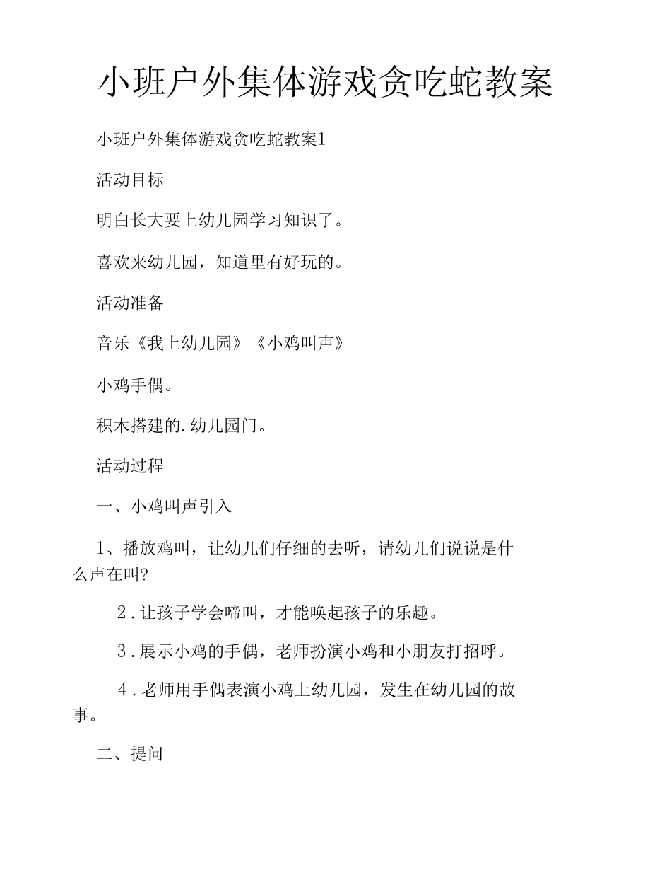 小班户外集体游戏贪吃蛇教案.docx_第1页