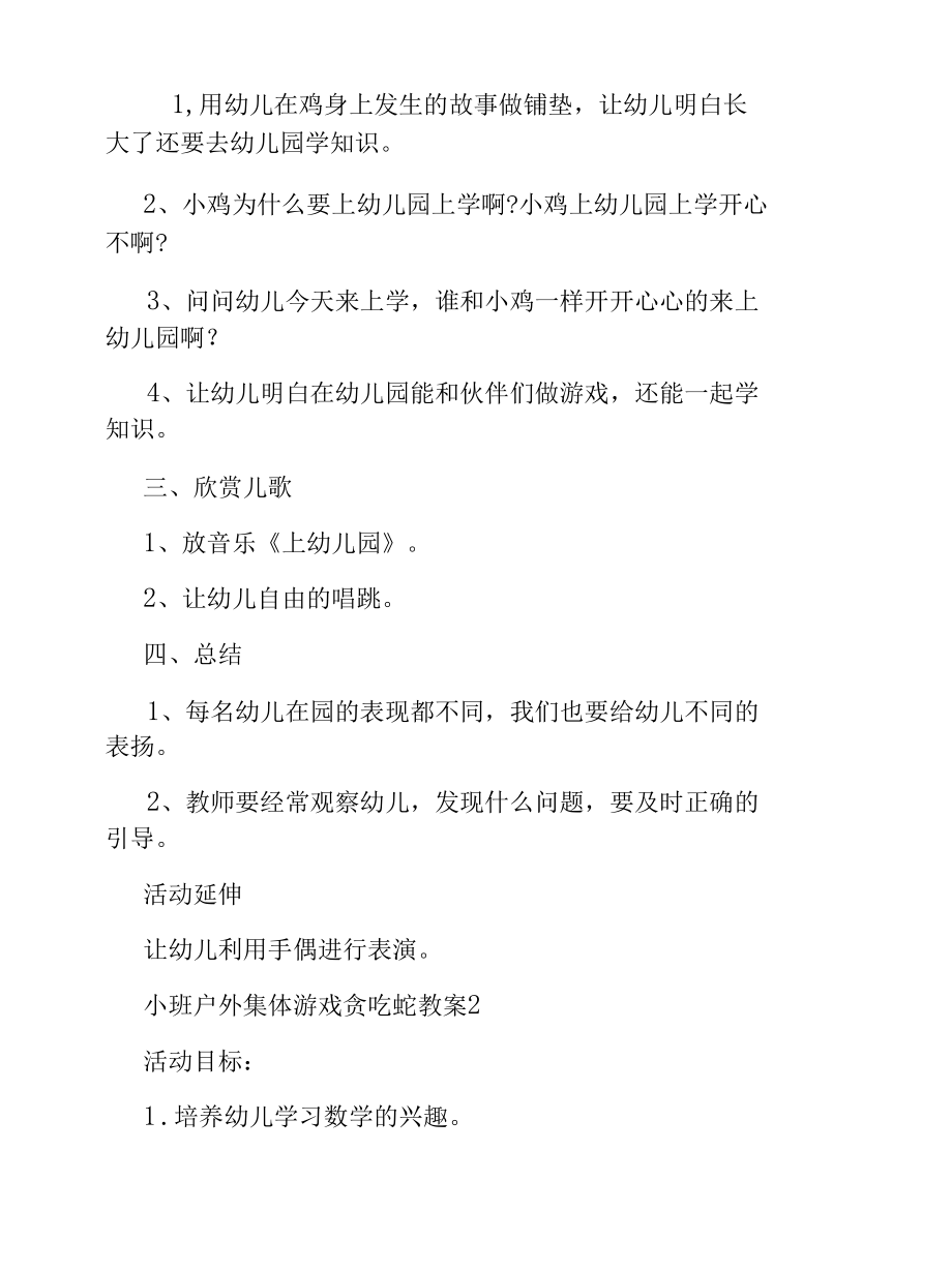 小班户外集体游戏贪吃蛇教案.docx_第2页