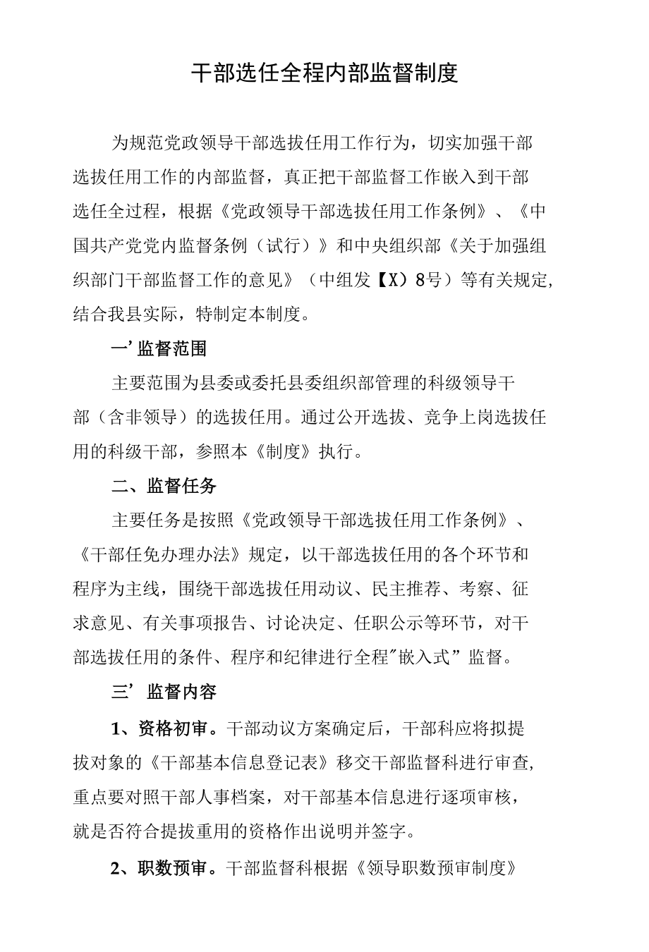 干部选任全程内部监督制度.docx_第1页