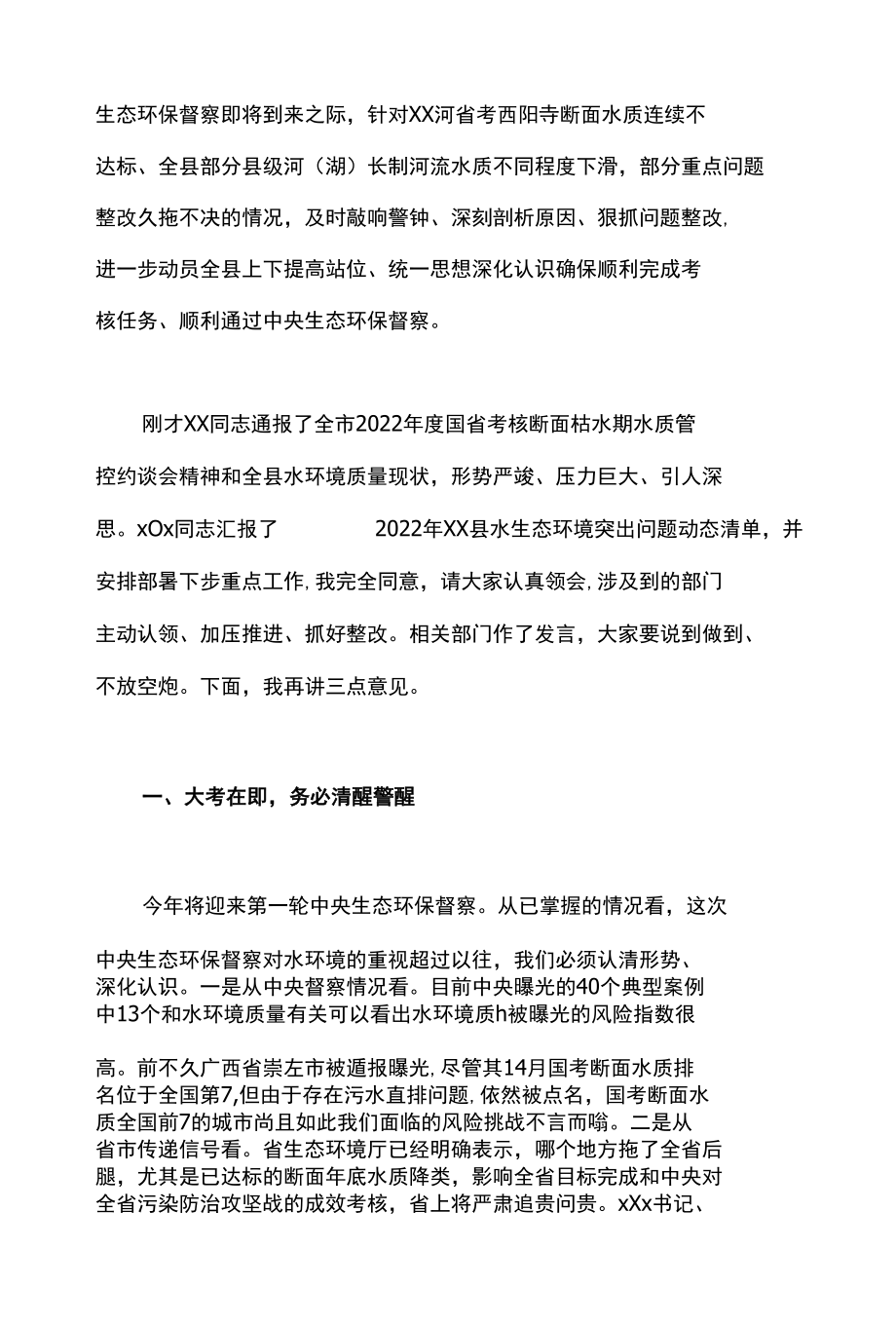 在全县水环境治理推进会上的讲话.docx_第2页