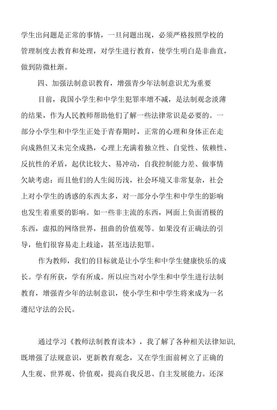 教师学习法制教育心得体会范文5篇.docx_第2页