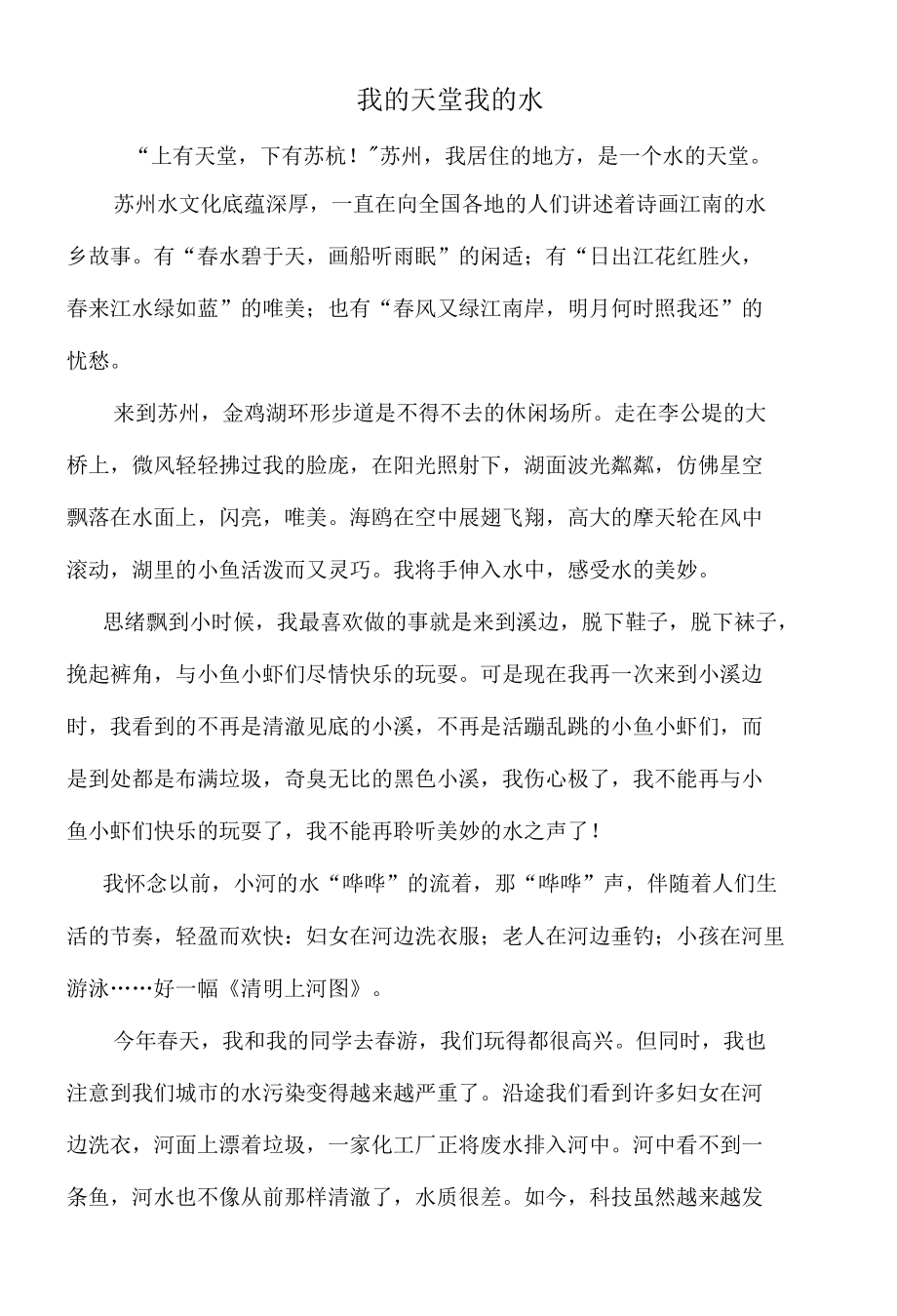 歌颂苏州水征文.docx_第1页