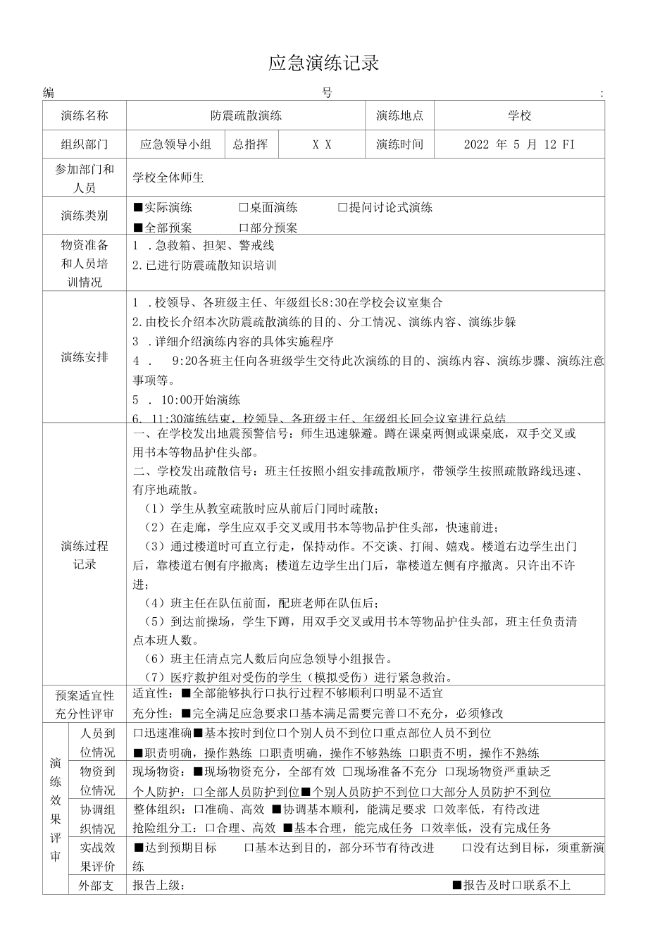 学校防震疏散演练记录.docx_第1页