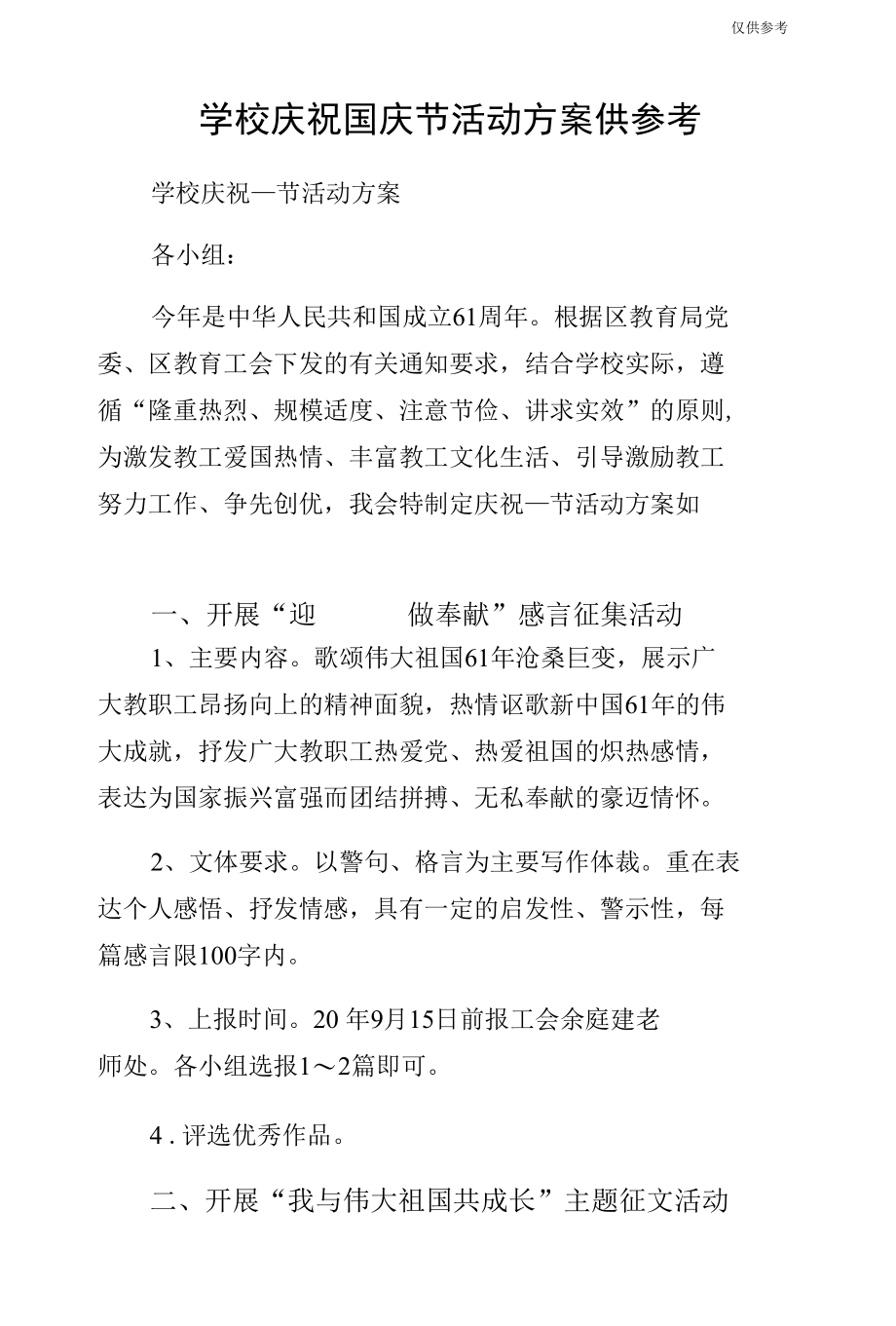 学校庆祝国庆节活动方案供参考.docx_第1页