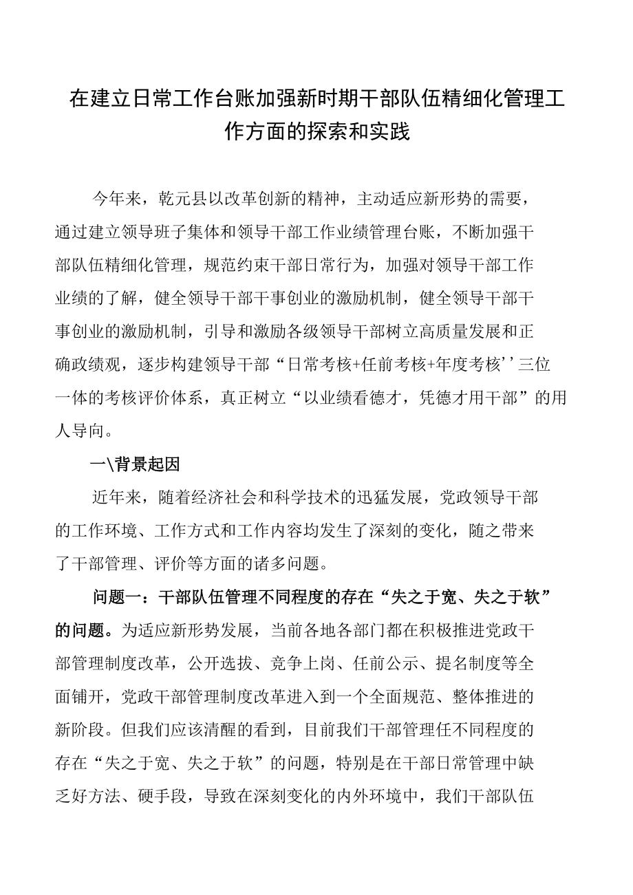 在建立日常工作台账加强新时期干部队伍精细化管理工作方面的探索和实践.docx_第1页