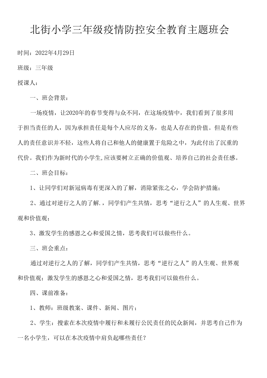 北街小学三年级疫情防控安全教育主题班会.docx_第1页