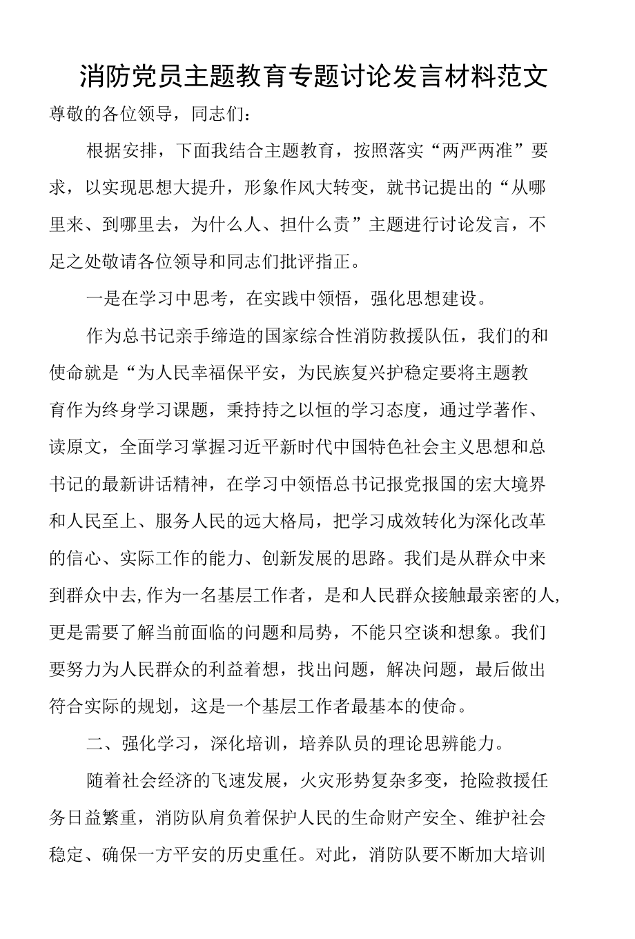 消防党员主题教育专题讨论发言材料范文.docx_第1页