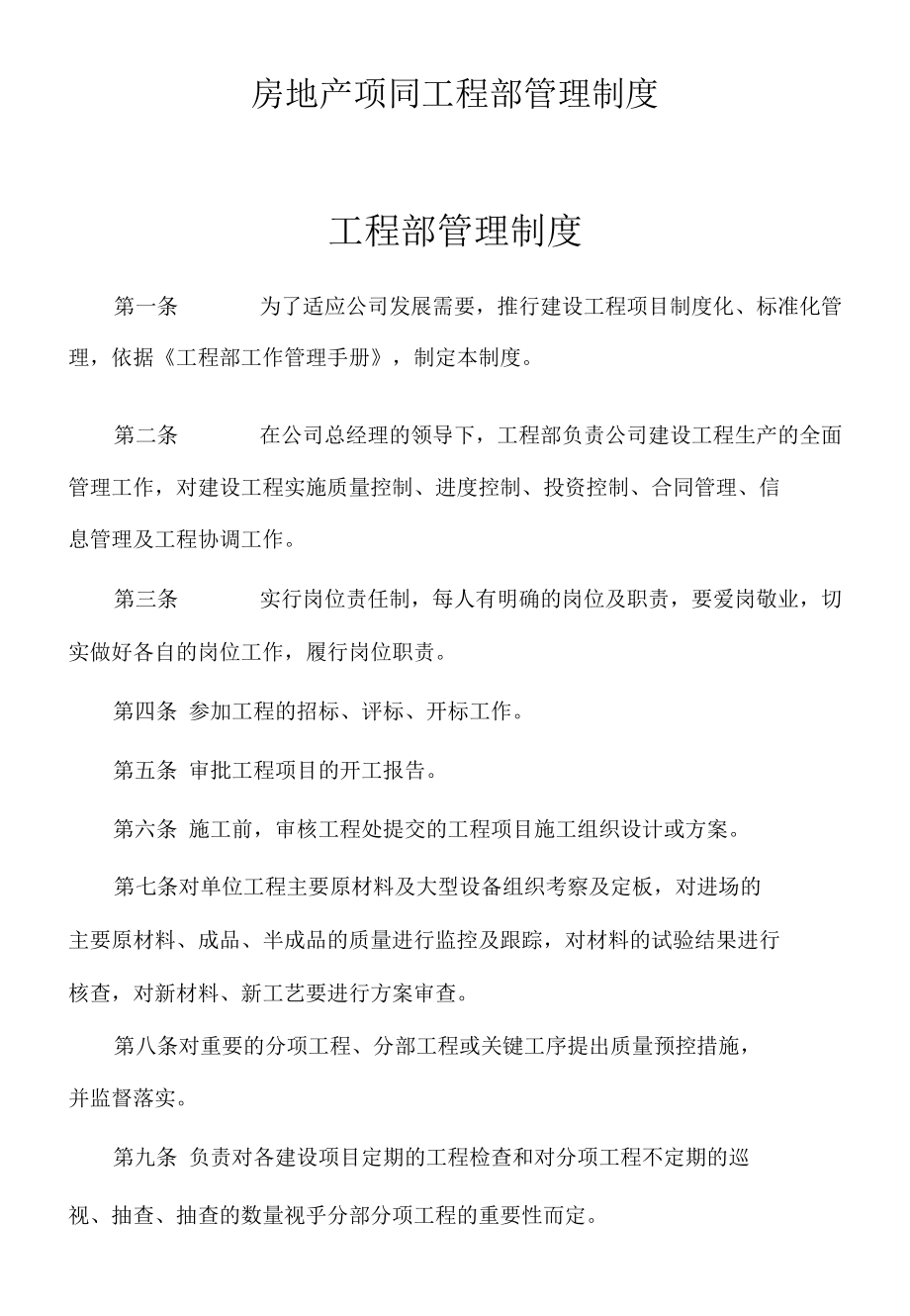 房地产项目工程部管理制度.docx_第1页