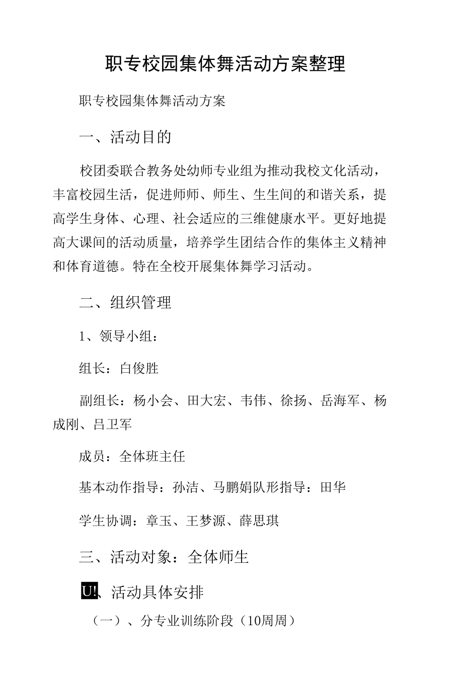 职专校园集体舞活动方案整理.docx_第1页