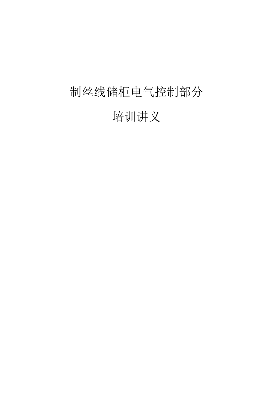 制丝线储柜电气控制.docx_第1页