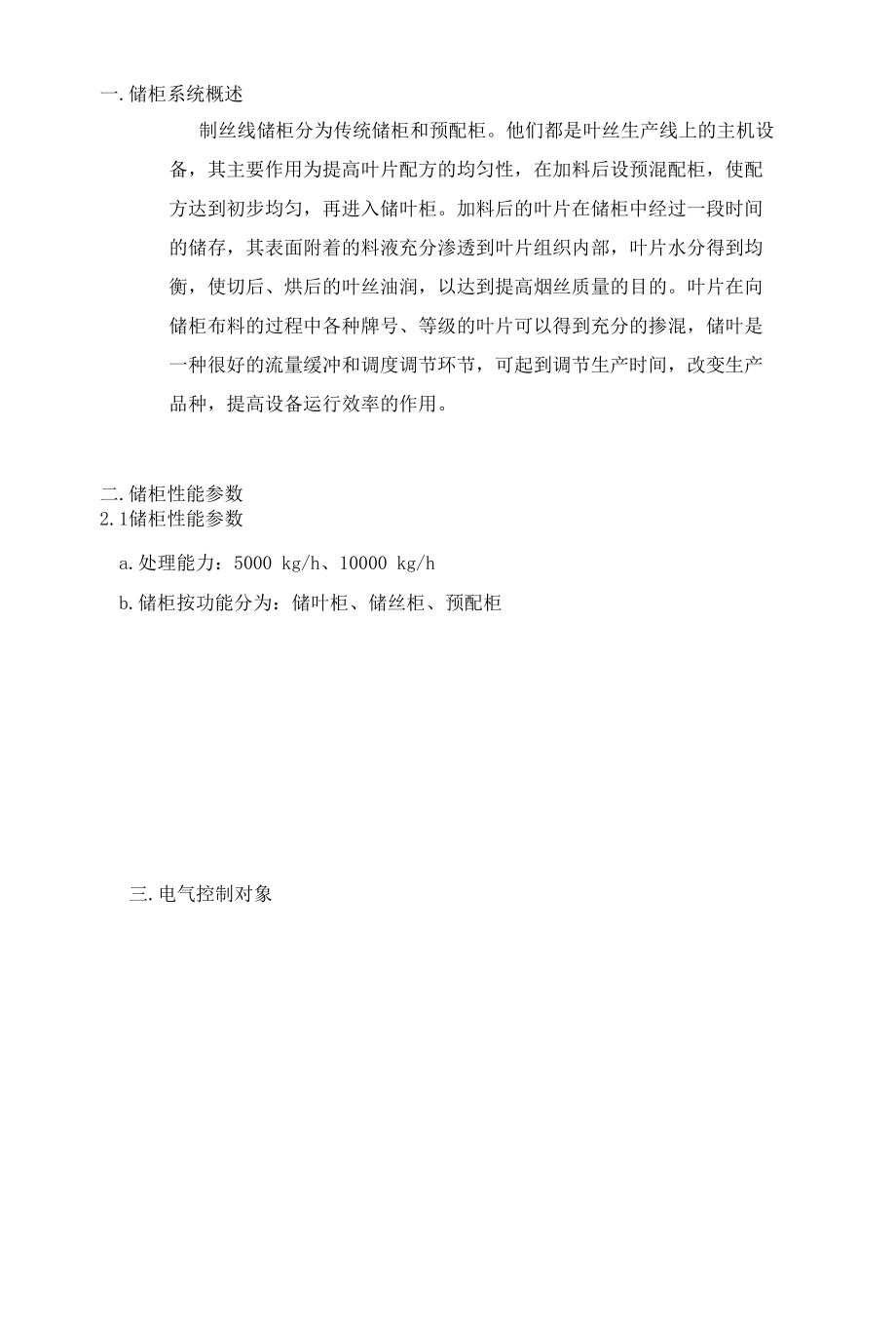 制丝线储柜电气控制.docx_第3页