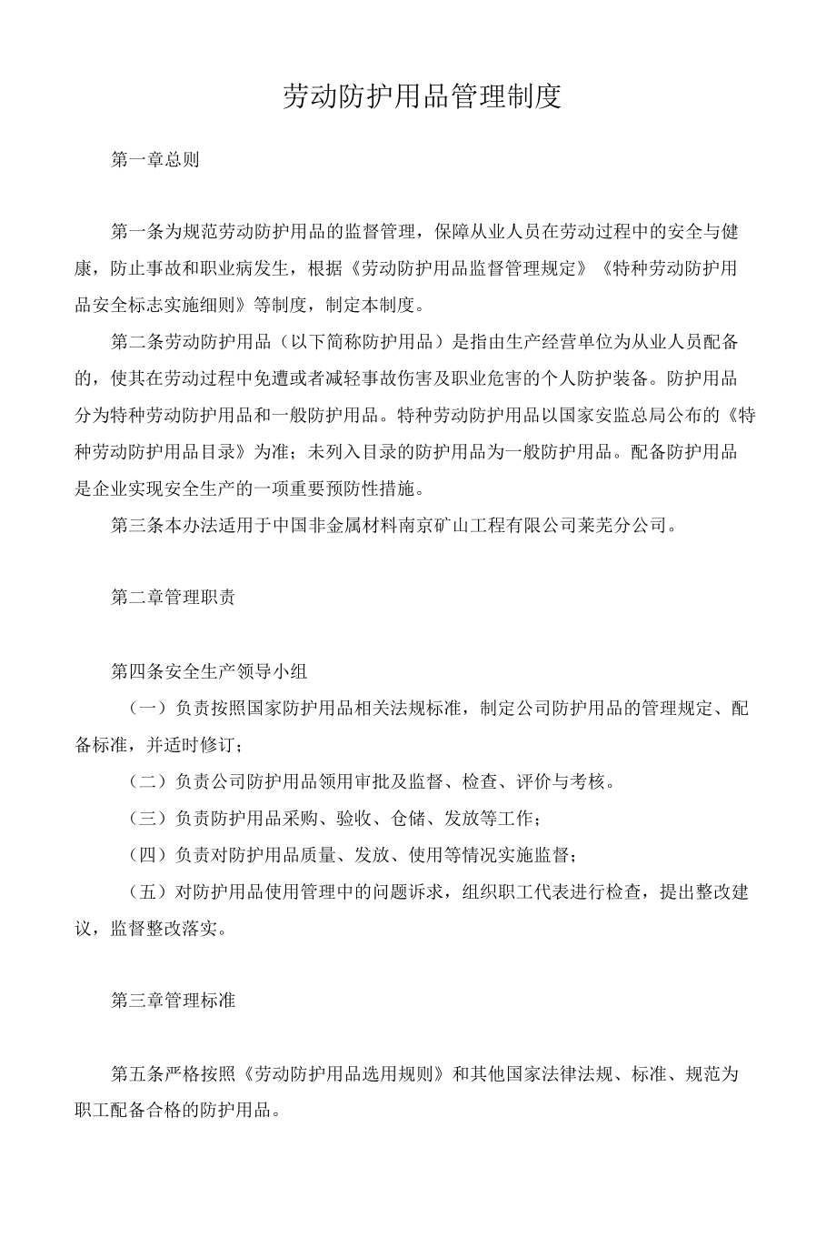 劳动防护用品管理制度.docx_第1页