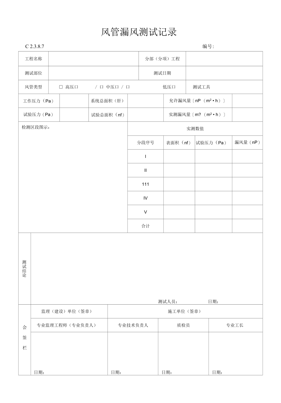 风管漏风测试记录.docx_第1页