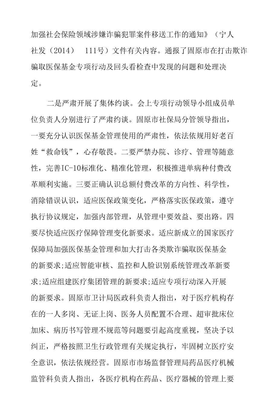 医保专项检查及基金运行情况约谈提纲大全（精选5篇）.docx_第2页