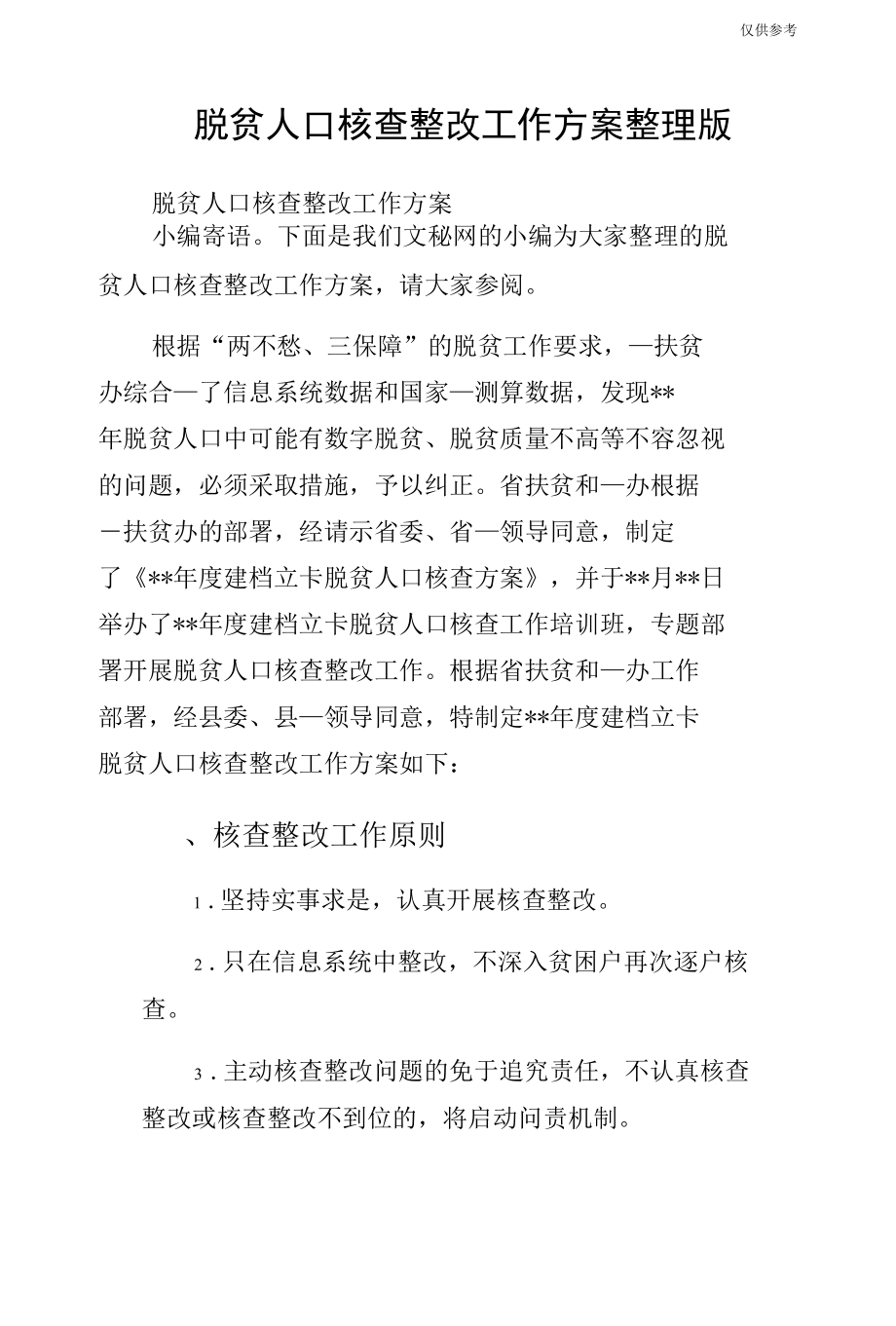 脱贫人口核查整改工作方案整理版.docx_第1页