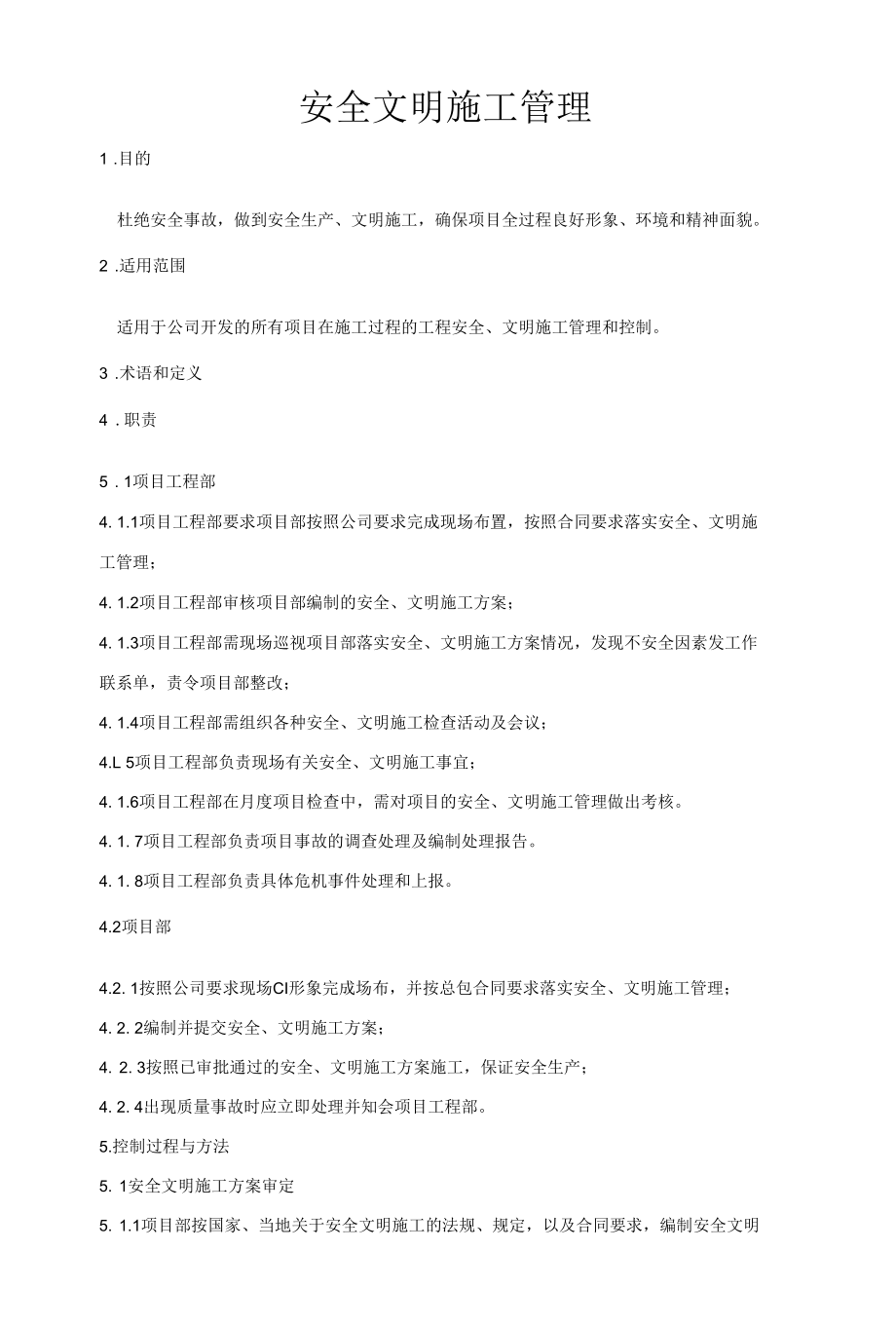 安全文明施工管理.docx_第1页