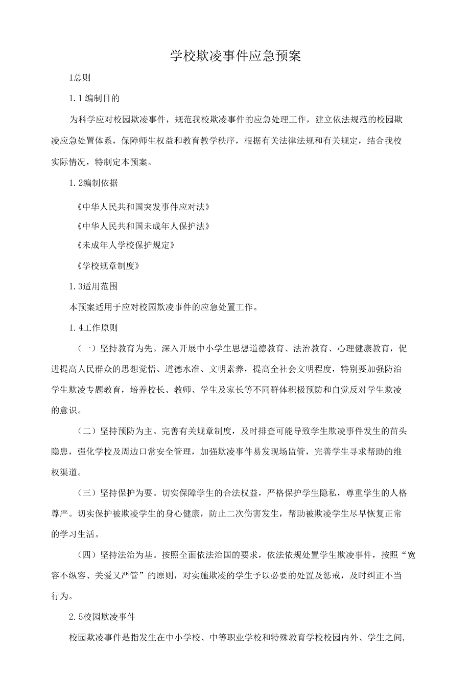 学校欺凌事件应急预案.docx_第1页