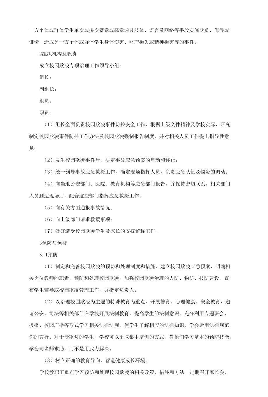 学校欺凌事件应急预案.docx_第2页