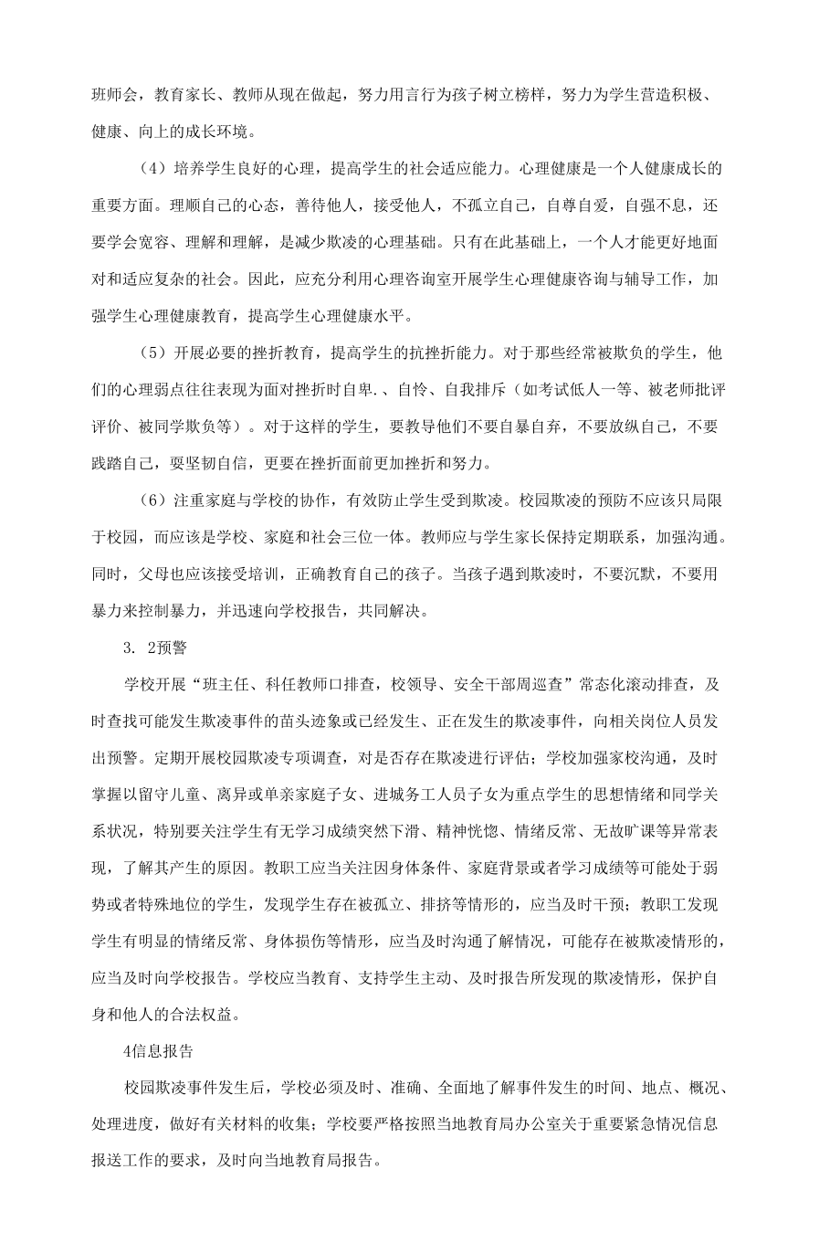 学校欺凌事件应急预案.docx_第3页