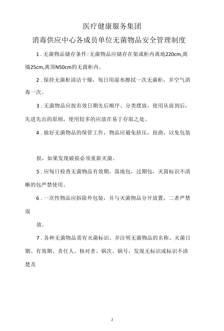 医共体消毒供应中心制度汇编及协议书.docx_第2页