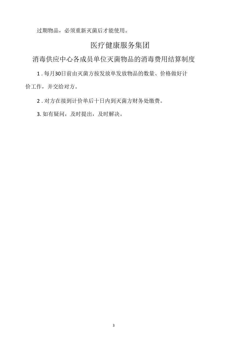 医共体消毒供应中心制度汇编及协议书.docx_第3页