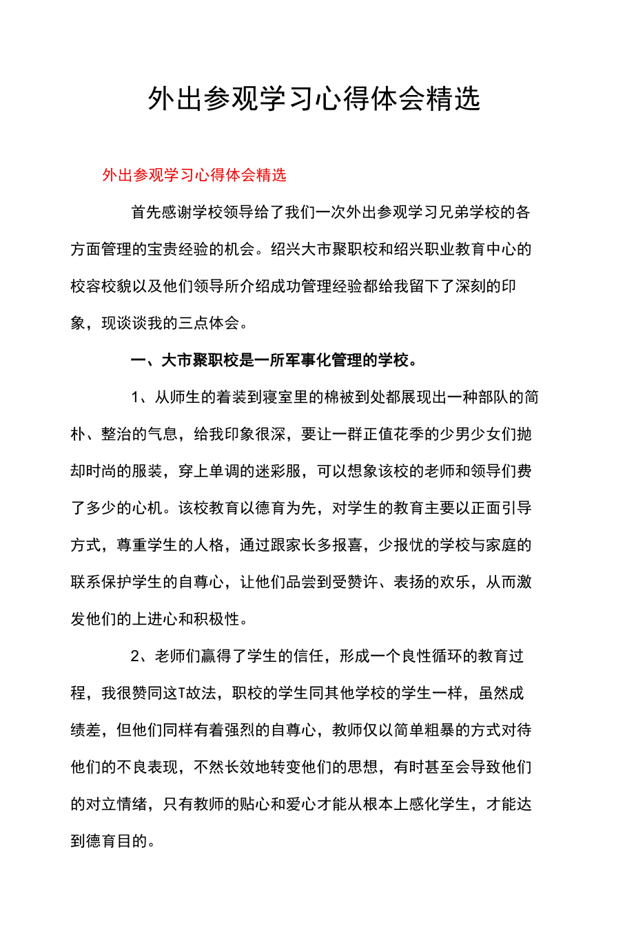 外出参观学习心得体会精选.docx_第1页