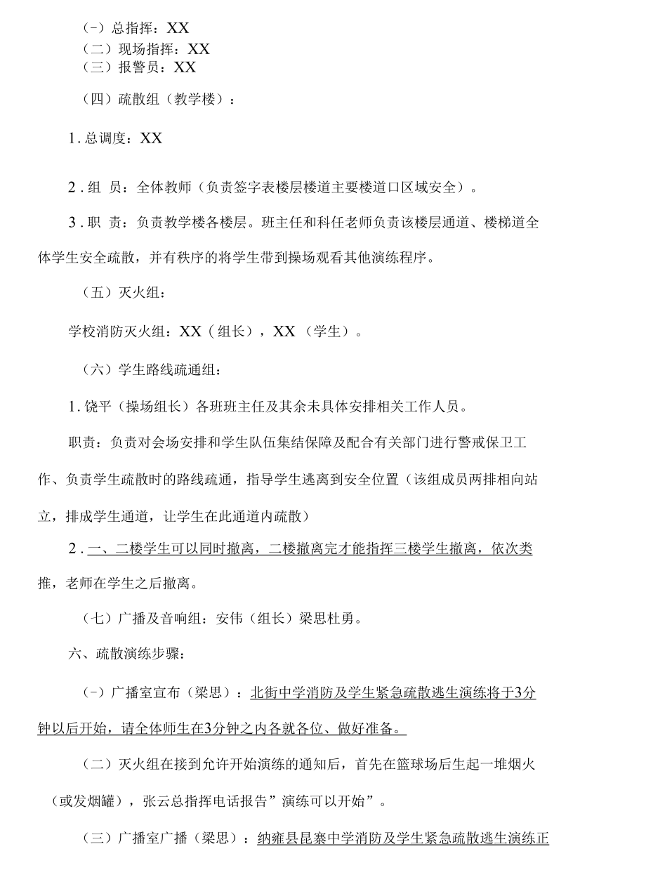 北街中学消防逃生及灭火演练方案.docx_第2页