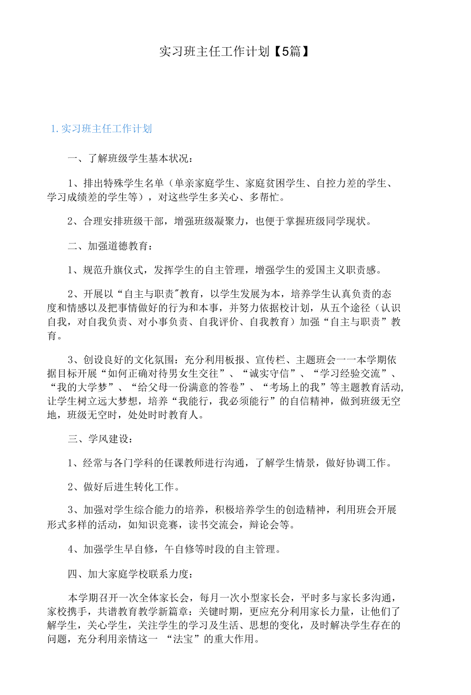 实习班主任工作计划【5篇】.docx_第1页